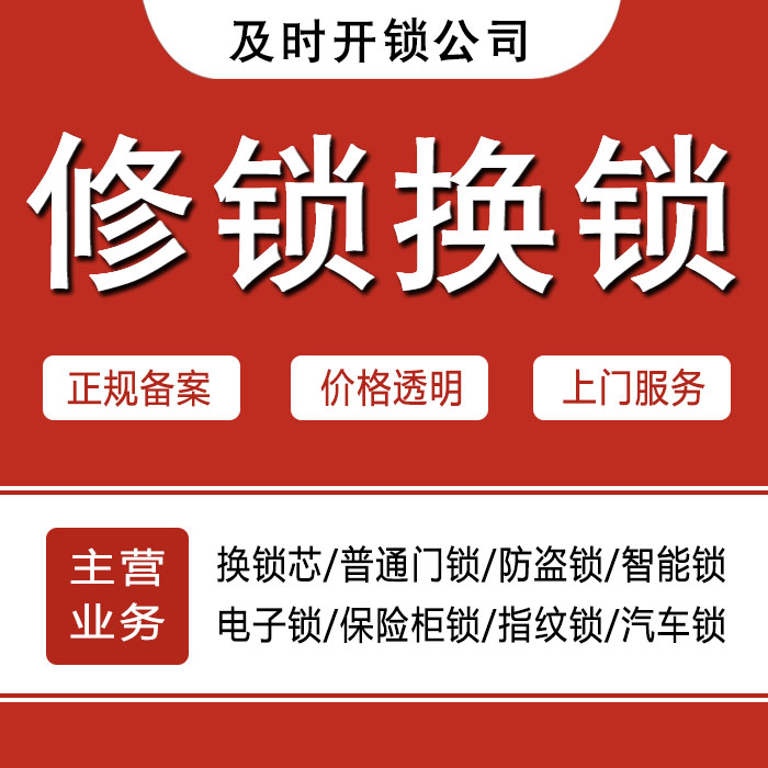 海北藏族自治州刚察县24小时上门 [开锁换锁修锁] 防盗门·保险柜·汽车锁